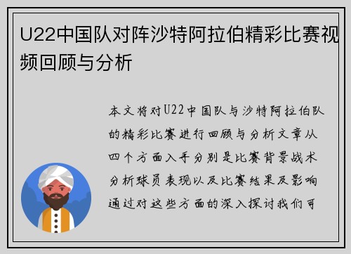 U22中国队对阵沙特阿拉伯精彩比赛视频回顾与分析