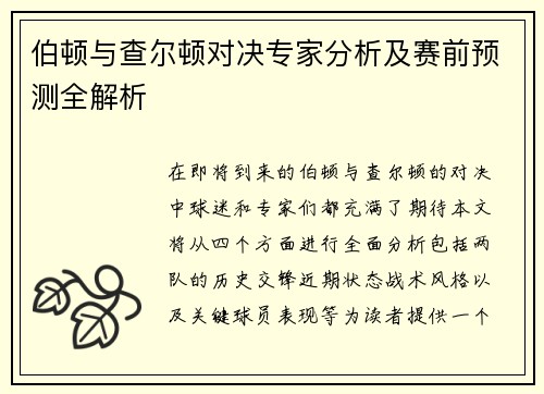 伯顿与查尔顿对决专家分析及赛前预测全解析