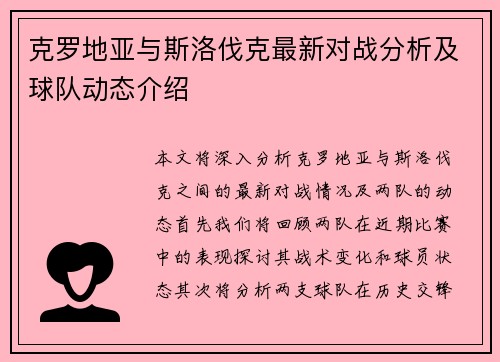 克罗地亚与斯洛伐克最新对战分析及球队动态介绍