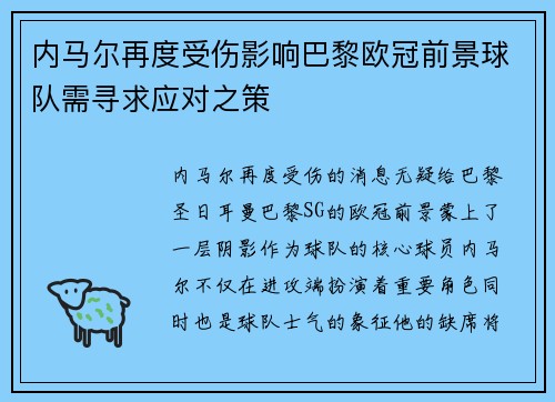 内马尔再度受伤影响巴黎欧冠前景球队需寻求应对之策