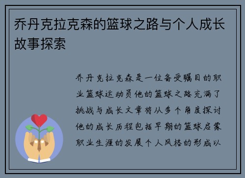 乔丹克拉克森的篮球之路与个人成长故事探索