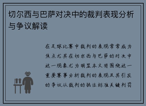 切尔西与巴萨对决中的裁判表现分析与争议解读