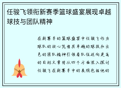 任骏飞领衔新赛季篮球盛宴展现卓越球技与团队精神