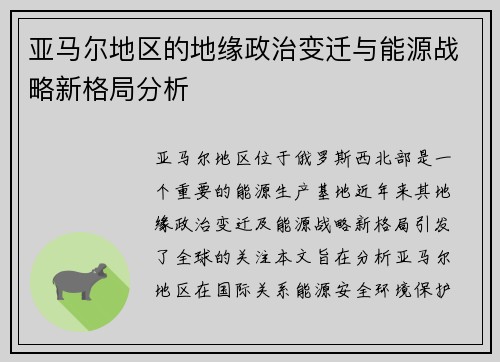 亚马尔地区的地缘政治变迁与能源战略新格局分析