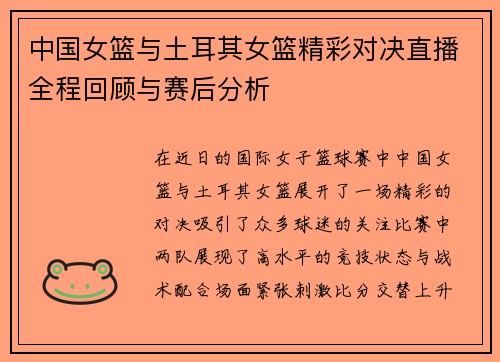 中国女篮与土耳其女篮精彩对决直播全程回顾与赛后分析