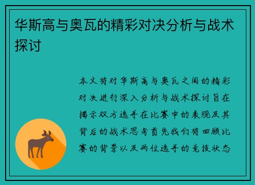 华斯高与奥瓦的精彩对决分析与战术探讨