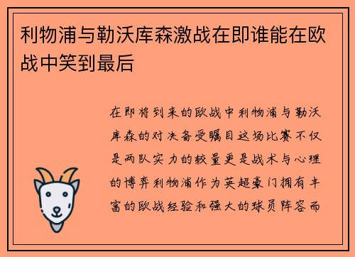 利物浦与勒沃库森激战在即谁能在欧战中笑到最后