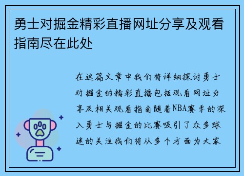 勇士对掘金精彩直播网址分享及观看指南尽在此处