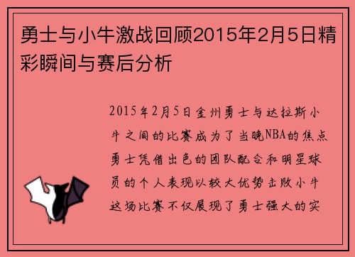 勇士与小牛激战回顾2015年2月5日精彩瞬间与赛后分析