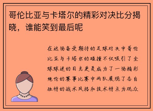 哥伦比亚与卡塔尔的精彩对决比分揭晓，谁能笑到最后呢