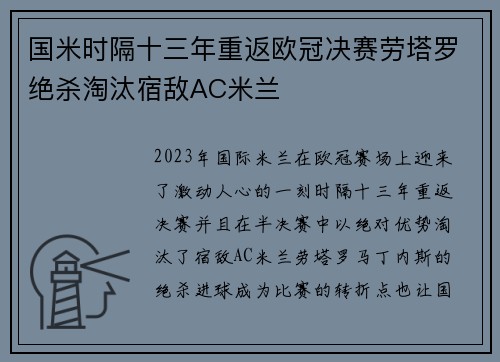 国米时隔十三年重返欧冠决赛劳塔罗绝杀淘汰宿敌AC米兰