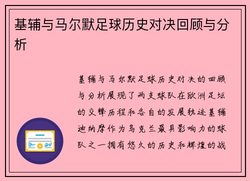 基辅与马尔默足球历史对决回顾与分析