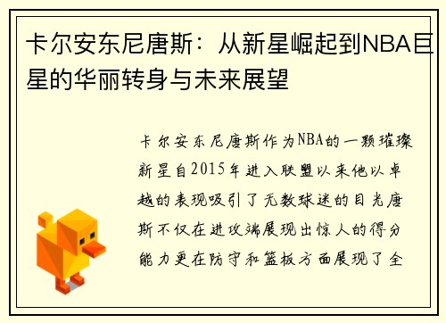 卡尔安东尼唐斯：从新星崛起到NBA巨星的华丽转身与未来展望