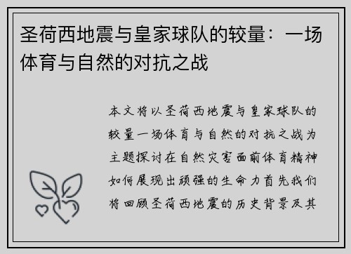 圣荷西地震与皇家球队的较量：一场体育与自然的对抗之战