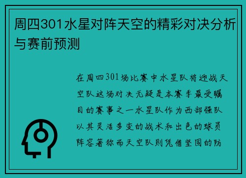 周四301水星对阵天空的精彩对决分析与赛前预测
