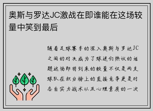 奥斯与罗达JC激战在即谁能在这场较量中笑到最后