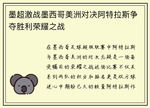 墨超激战墨西哥美洲对决阿特拉斯争夺胜利荣耀之战