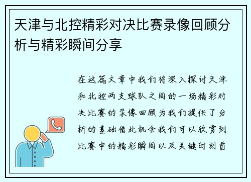 天津与北控精彩对决比赛录像回顾分析与精彩瞬间分享