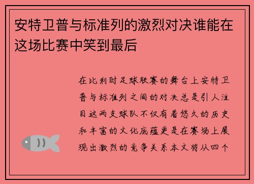 安特卫普与标准列的激烈对决谁能在这场比赛中笑到最后