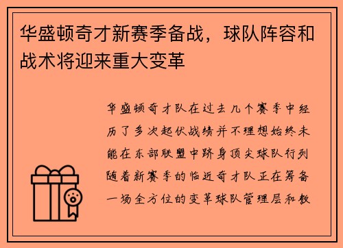 华盛顿奇才新赛季备战，球队阵容和战术将迎来重大变革