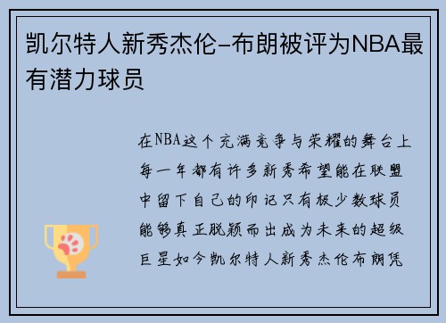 凯尔特人新秀杰伦-布朗被评为NBA最有潜力球员