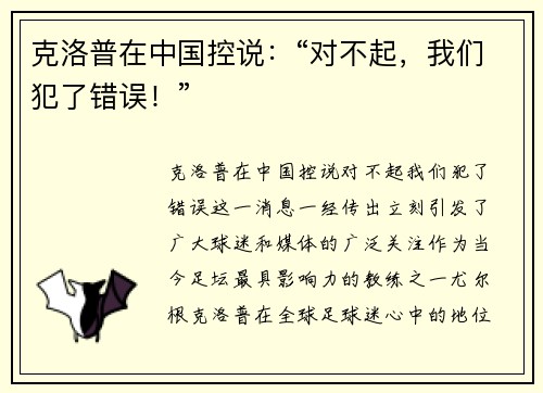 克洛普在中国控说：“对不起，我们犯了错误！”