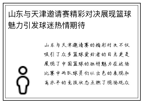 山东与天津邀请赛精彩对决展现篮球魅力引发球迷热情期待