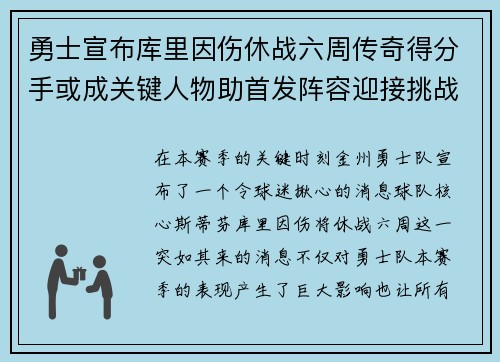 勇士宣布库里因伤休战六周传奇得分手或成关键人物助首发阵容迎接挑战