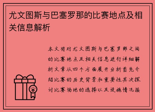 尤文图斯与巴塞罗那的比赛地点及相关信息解析