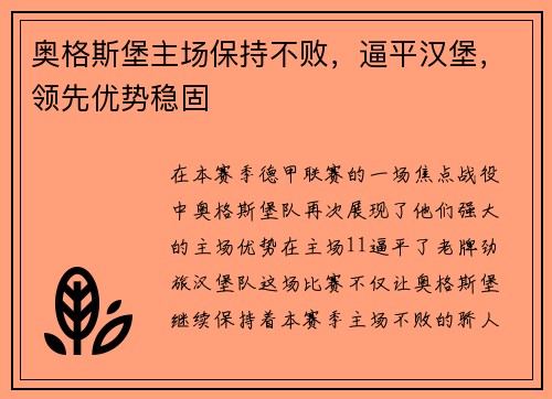 奥格斯堡主场保持不败，逼平汉堡，领先优势稳固