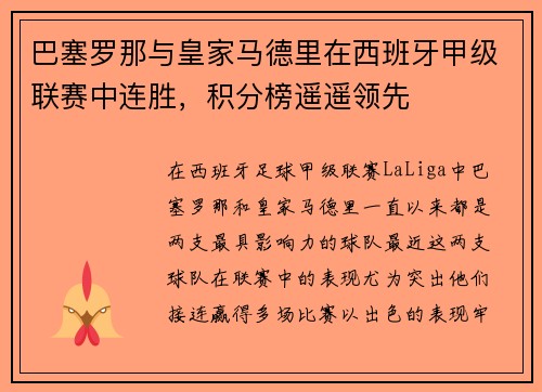 巴塞罗那与皇家马德里在西班牙甲级联赛中连胜，积分榜遥遥领先