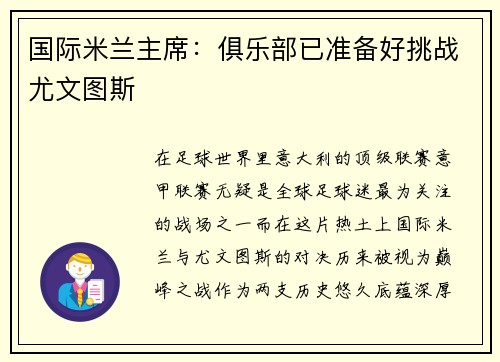 国际米兰主席：俱乐部已准备好挑战尤文图斯