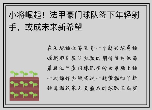 小将崛起！法甲豪门球队签下年轻射手，或成未来新希望