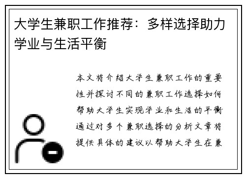 大学生兼职工作推荐：多样选择助力学业与生活平衡