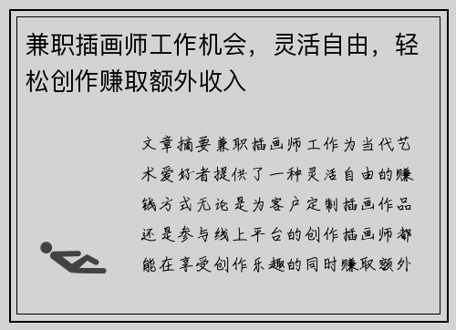 兼职插画师工作机会，灵活自由，轻松创作赚取额外收入
