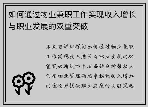 如何通过物业兼职工作实现收入增长与职业发展的双重突破