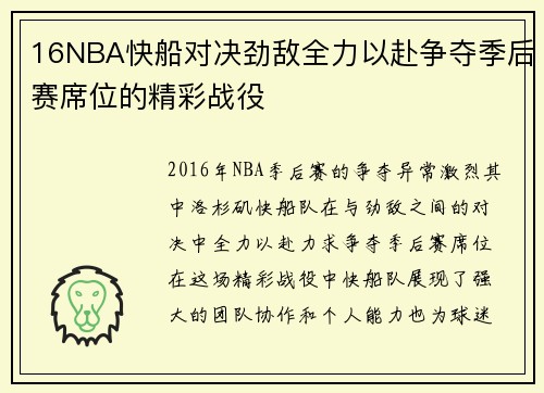 16NBA快船对决劲敌全力以赴争夺季后赛席位的精彩战役