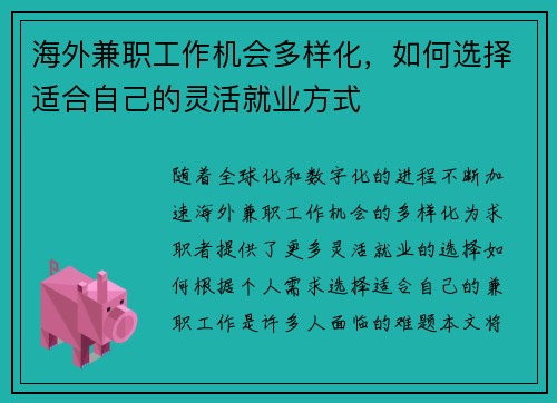 海外兼职工作机会多样化，如何选择适合自己的灵活就业方式