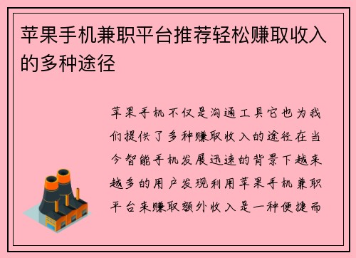 苹果手机兼职平台推荐轻松赚取收入的多种途径