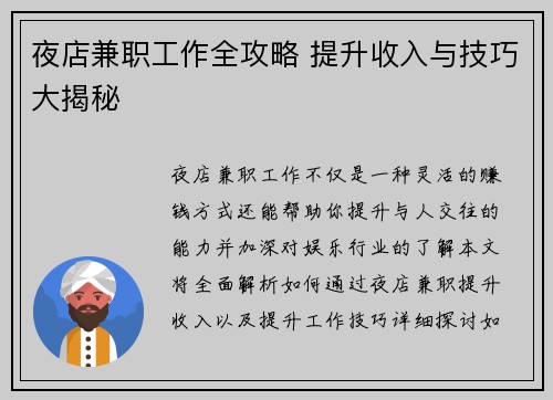 夜店兼职工作全攻略 提升收入与技巧大揭秘