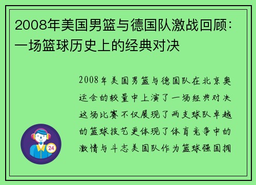 2008年美国男篮与德国队激战回顾：一场篮球历史上的经典对决
