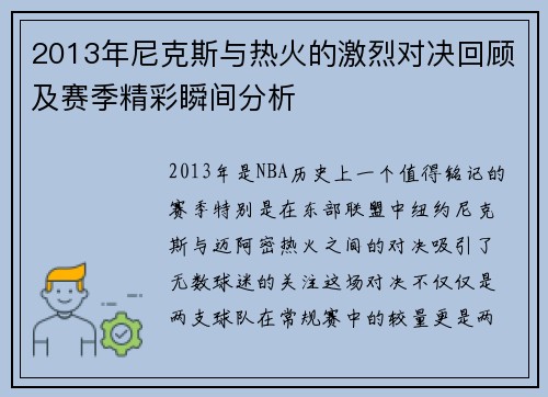 2013年尼克斯与热火的激烈对决回顾及赛季精彩瞬间分析