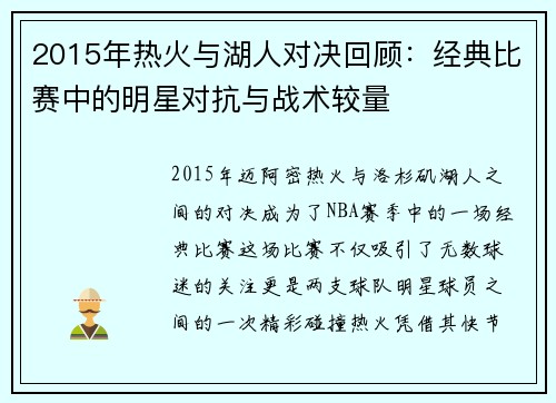 2015年热火与湖人对决回顾：经典比赛中的明星对抗与战术较量