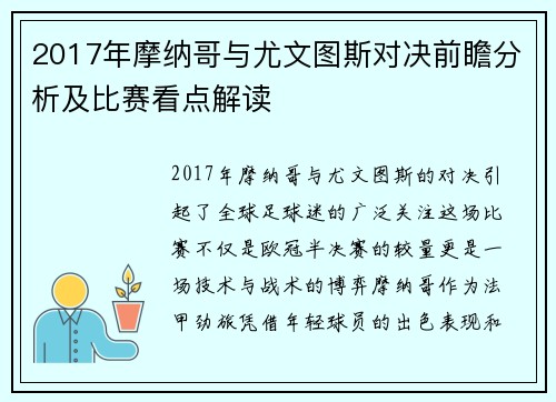 2017年摩纳哥与尤文图斯对决前瞻分析及比赛看点解读