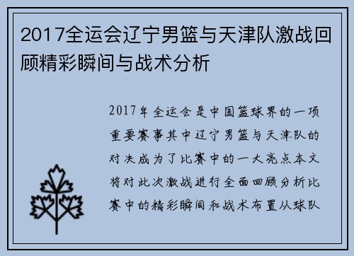2017全运会辽宁男篮与天津队激战回顾精彩瞬间与战术分析