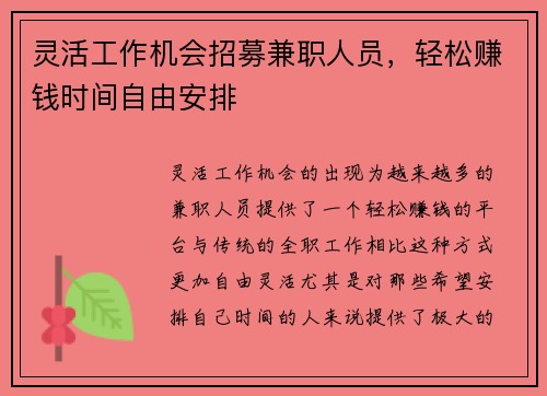 灵活工作机会招募兼职人员，轻松赚钱时间自由安排