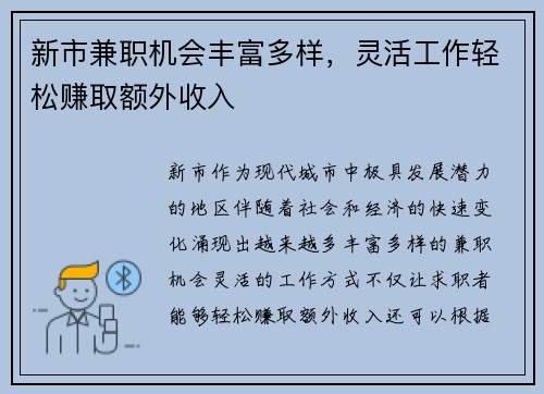 新市兼职机会丰富多样，灵活工作轻松赚取额外收入