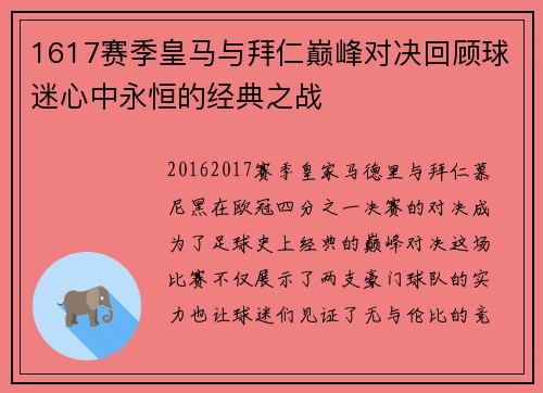 1617赛季皇马与拜仁巅峰对决回顾球迷心中永恒的经典之战