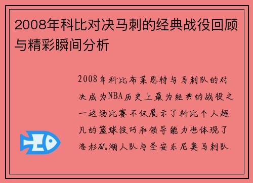 2008年科比对决马刺的经典战役回顾与精彩瞬间分析