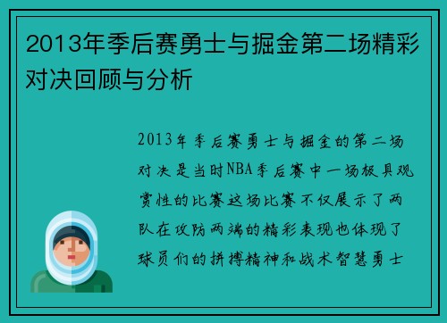 2013年季后赛勇士与掘金第二场精彩对决回顾与分析